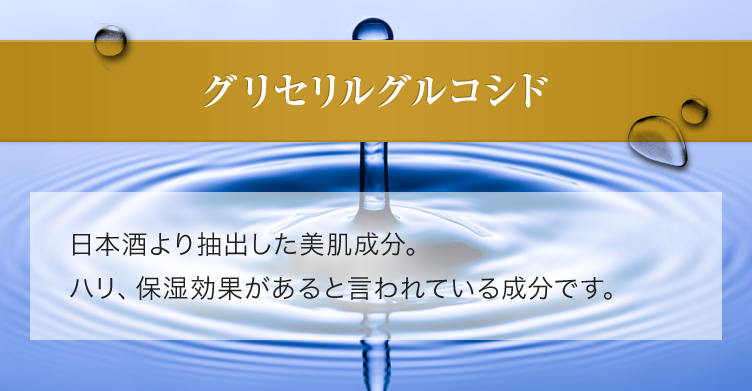 グリセリルグルコシド 日本酒より抽出した美肌成分。ハリ、保湿効果があると言われている成分です。