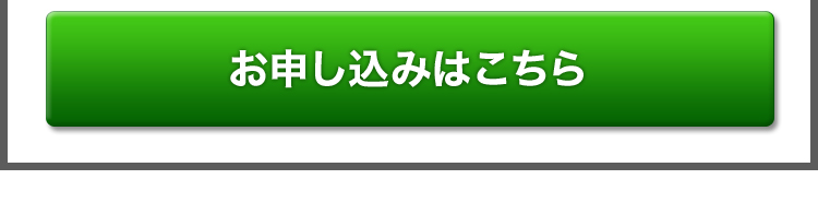 お申し込みはこちら