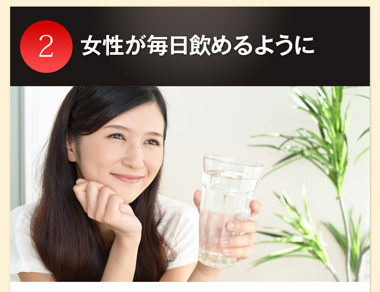 女性が毎日飲めるように