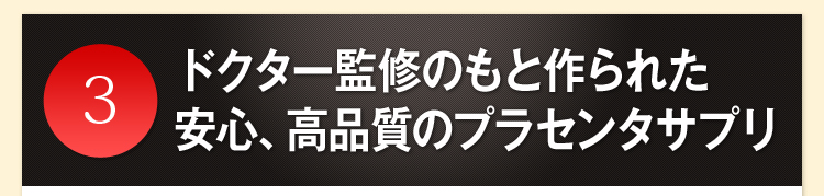 ドクター監修のもと作られた安心、高品質のプラセンタサプリ