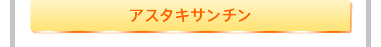 アスタキサンチン