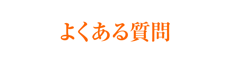 よくある質問