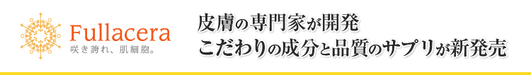 皮膚の専門家が開発 こだわりの成分と品質のサプリが新発売