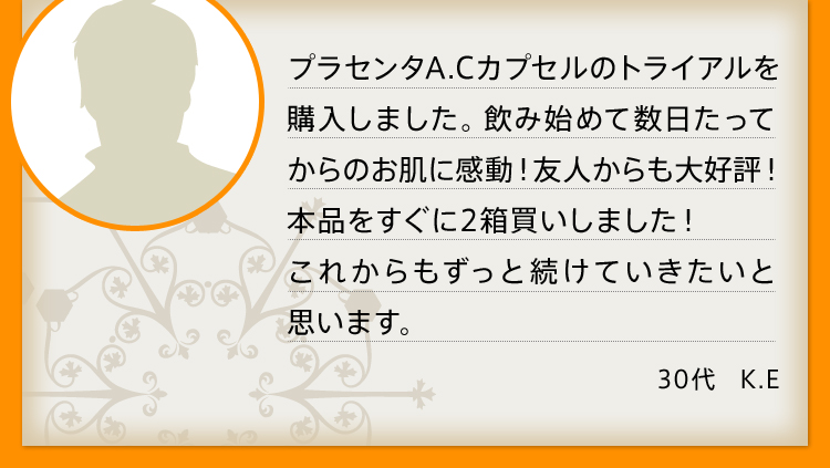 プラセンタA.Cカプセルのトライアルを購入しました。飲み始めて数日たってからのお肌に感動！友人からも大好評！本品をすぐに2箱買いしました！これからもずっと続けていきたいと思います。