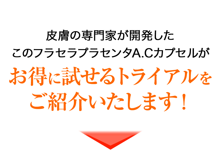 皮膚の専門家が開発したこのフラセラプラセンタA.Cカプセルがお得に試せるトライアルをご紹介いたします！